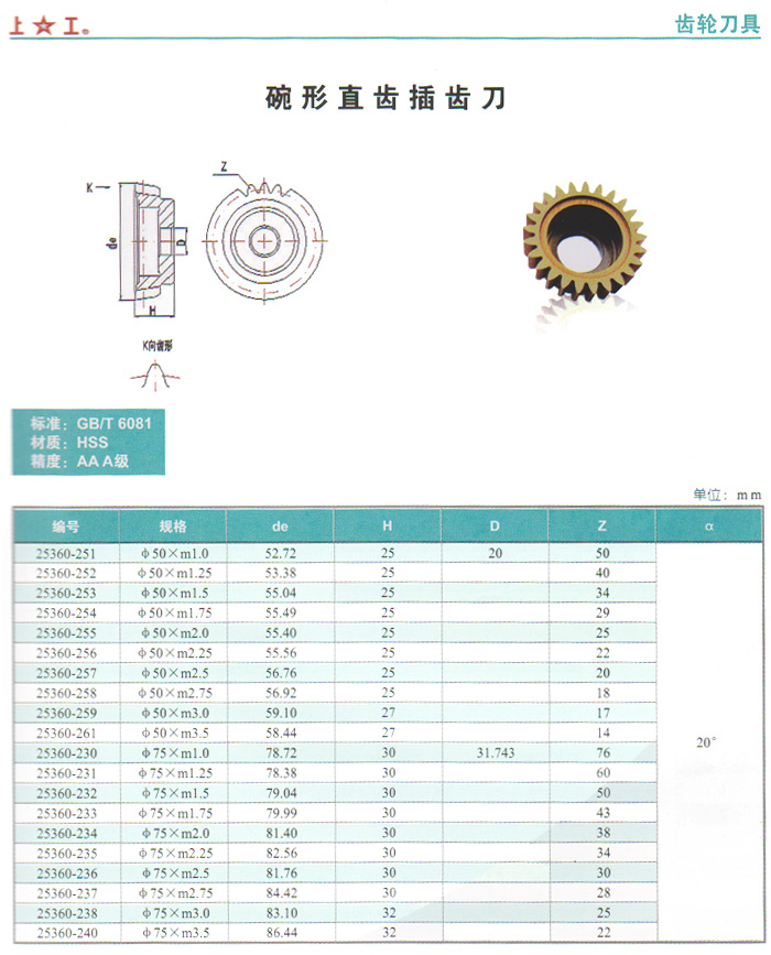 碗型直齒插齒刀